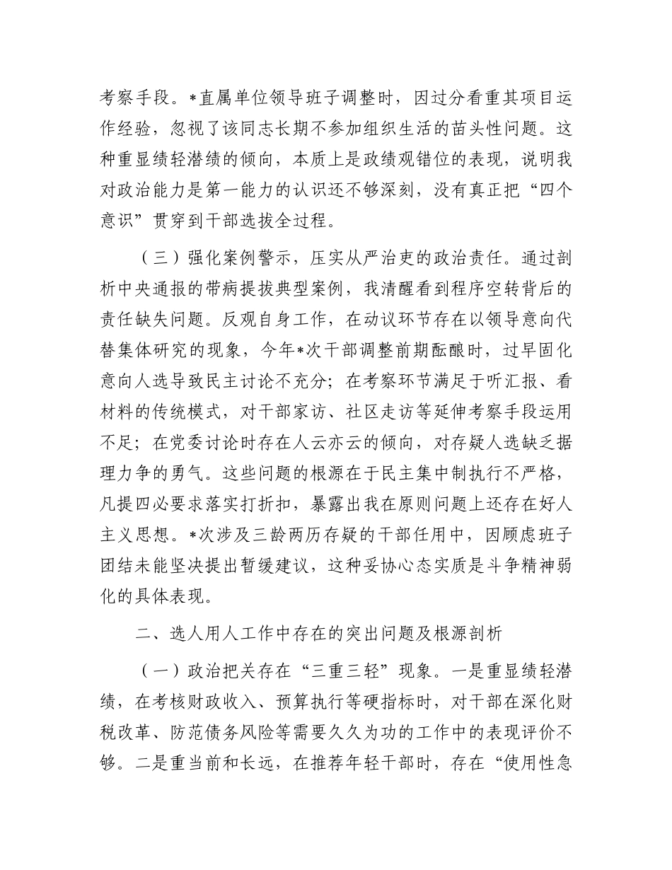 县财政局X委委员、副局长选人用人专项整治X性分析材料.docx_第2页