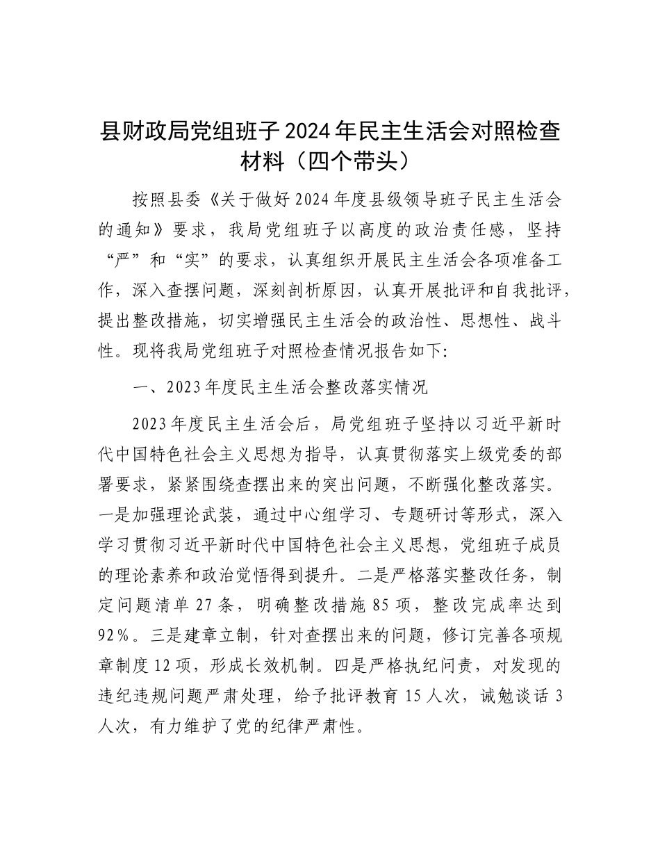 县财政局X组班子2024年民主生活会对照检查材料（四个带头）.docx_第1页
