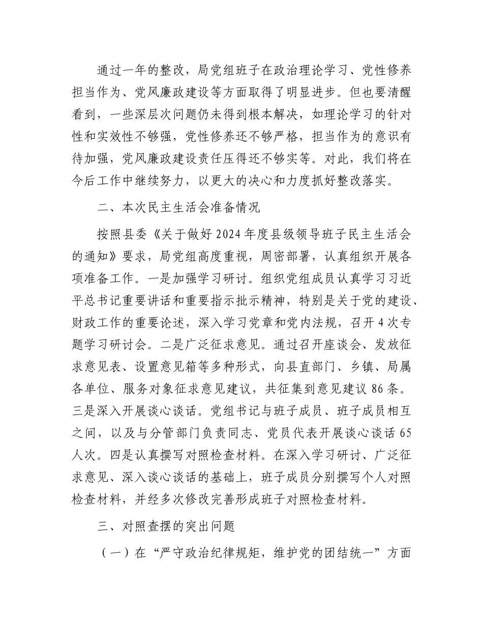 县财政局X组班子2024年民主生活会对照检查材料（四个带头）.docx_第2页