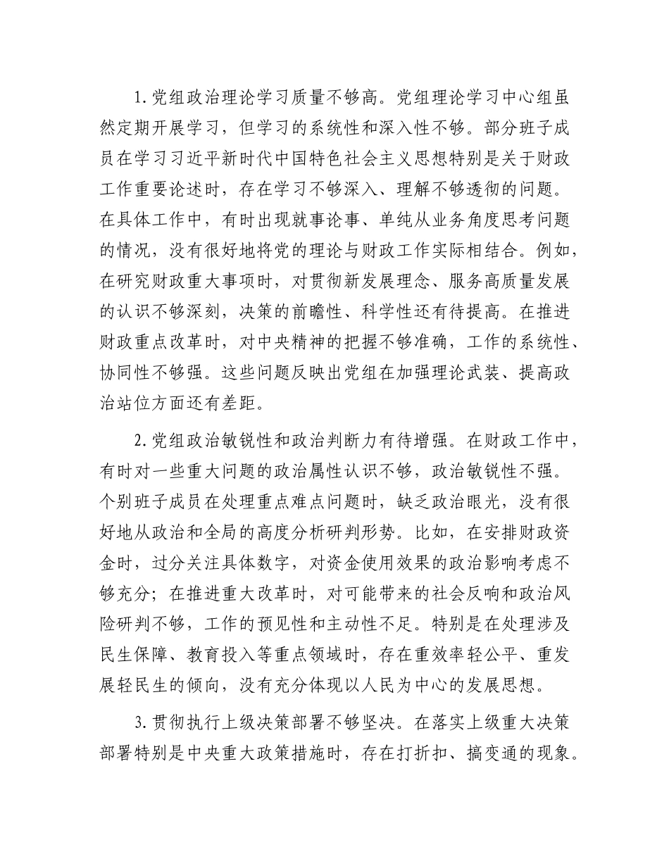 县财政局X组班子2024年民主生活会对照检查材料（四个带头）.docx_第3页