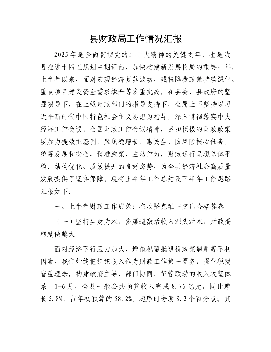 县财政局工作情况汇报.docx_第1页