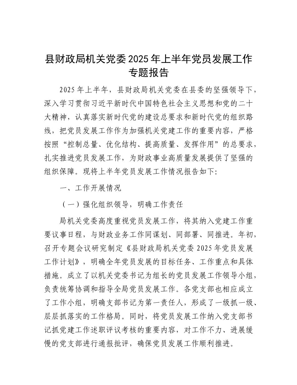县财政局机关X委 2025 年上半年X员发展工作专题报告.docx_第1页