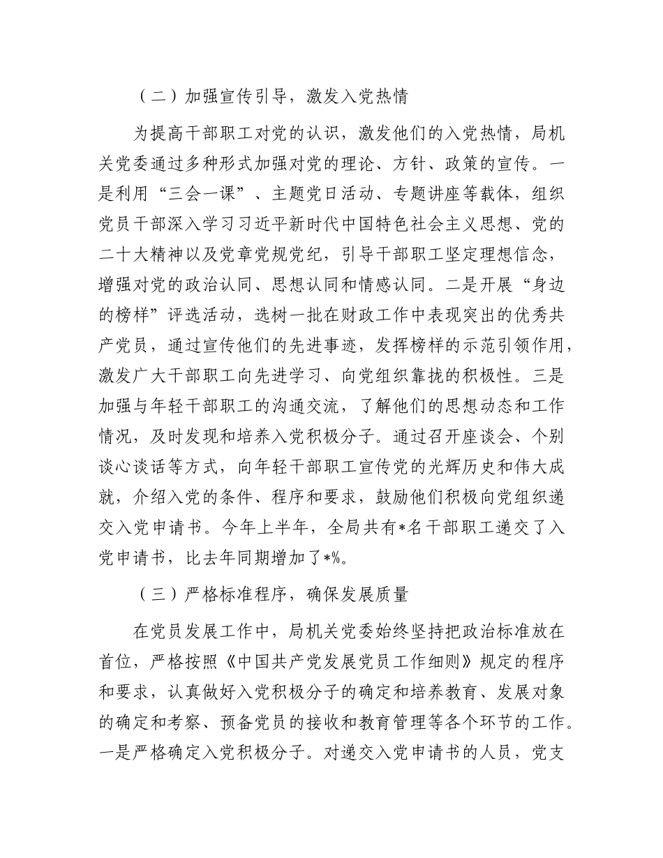 县财政局机关X委 2025 年上半年X员发展工作专题报告.docx_第2页