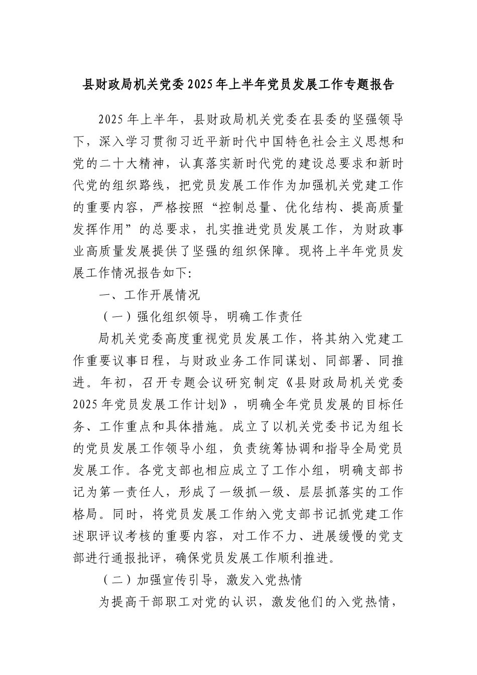 县财政局机关X委2025年上半年X员发展工作专题报告.docx_第1页