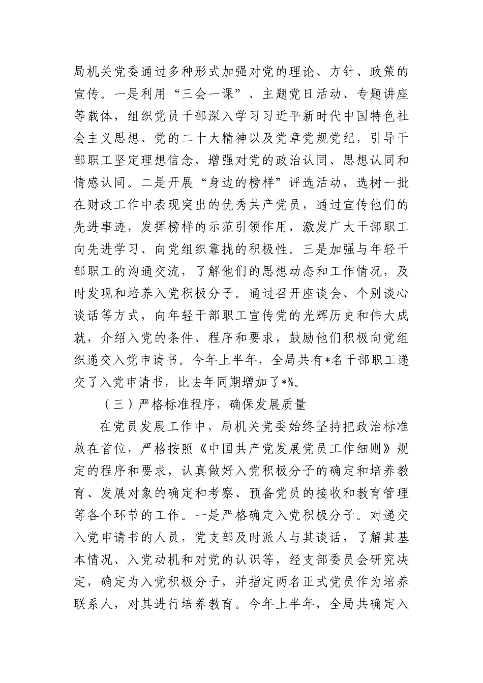 县财政局机关X委2025年上半年X员发展工作专题报告.docx_第2页