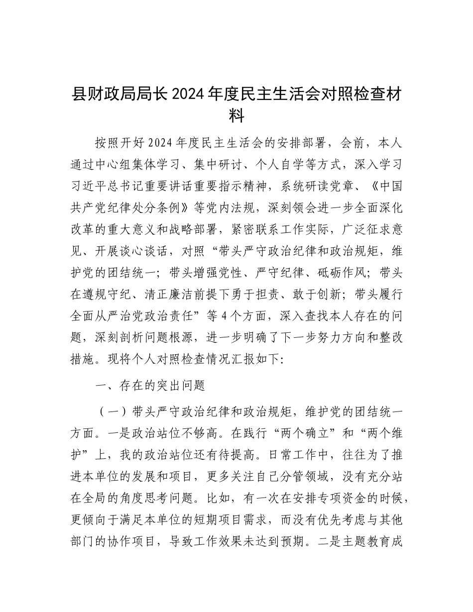 县财政局局长2024年度民主生活会对照检查材料.docx_第1页