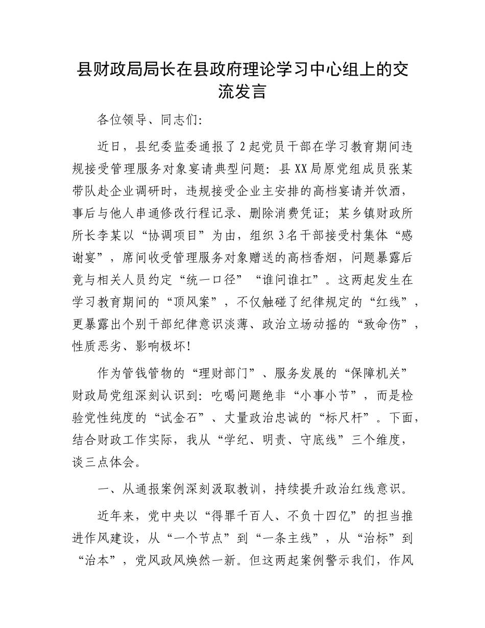 县财政局局长在县政府理论学习中心组上的交流发言.docx_第1页