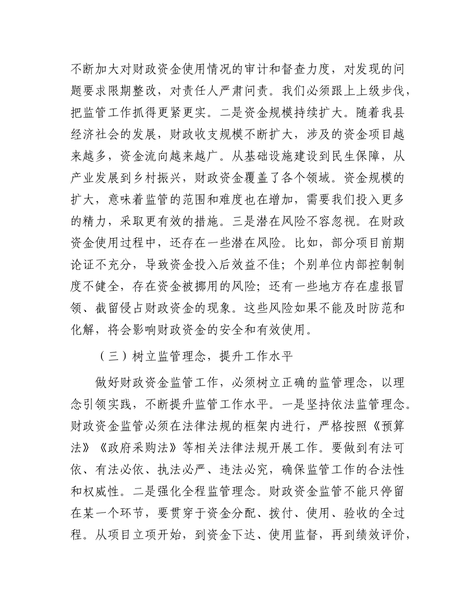 县财政局长在财政资金使用监管工作会上的讲话.docx_第3页