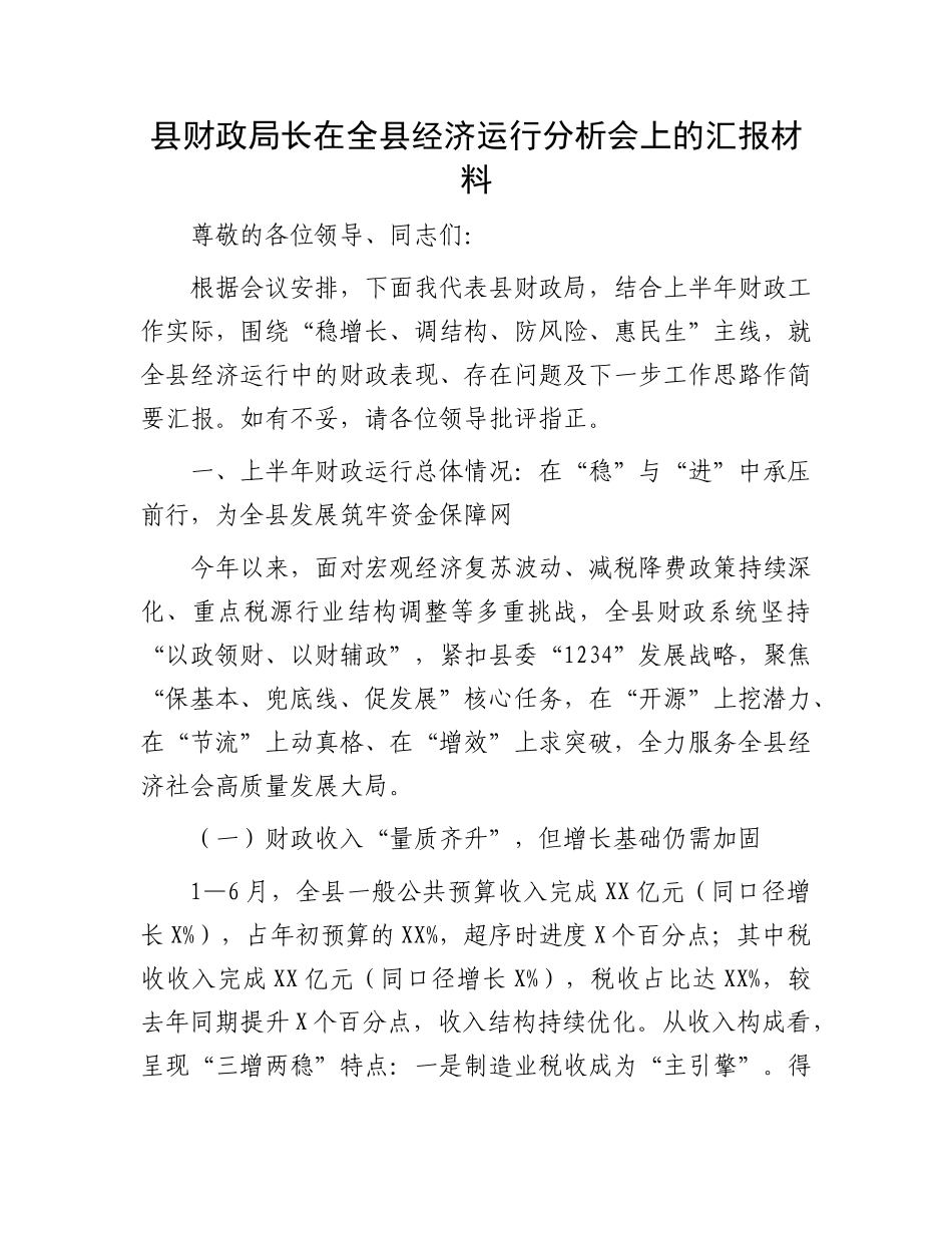 县财政局长在全县经济运行分析会上的汇报材料.docx_第1页