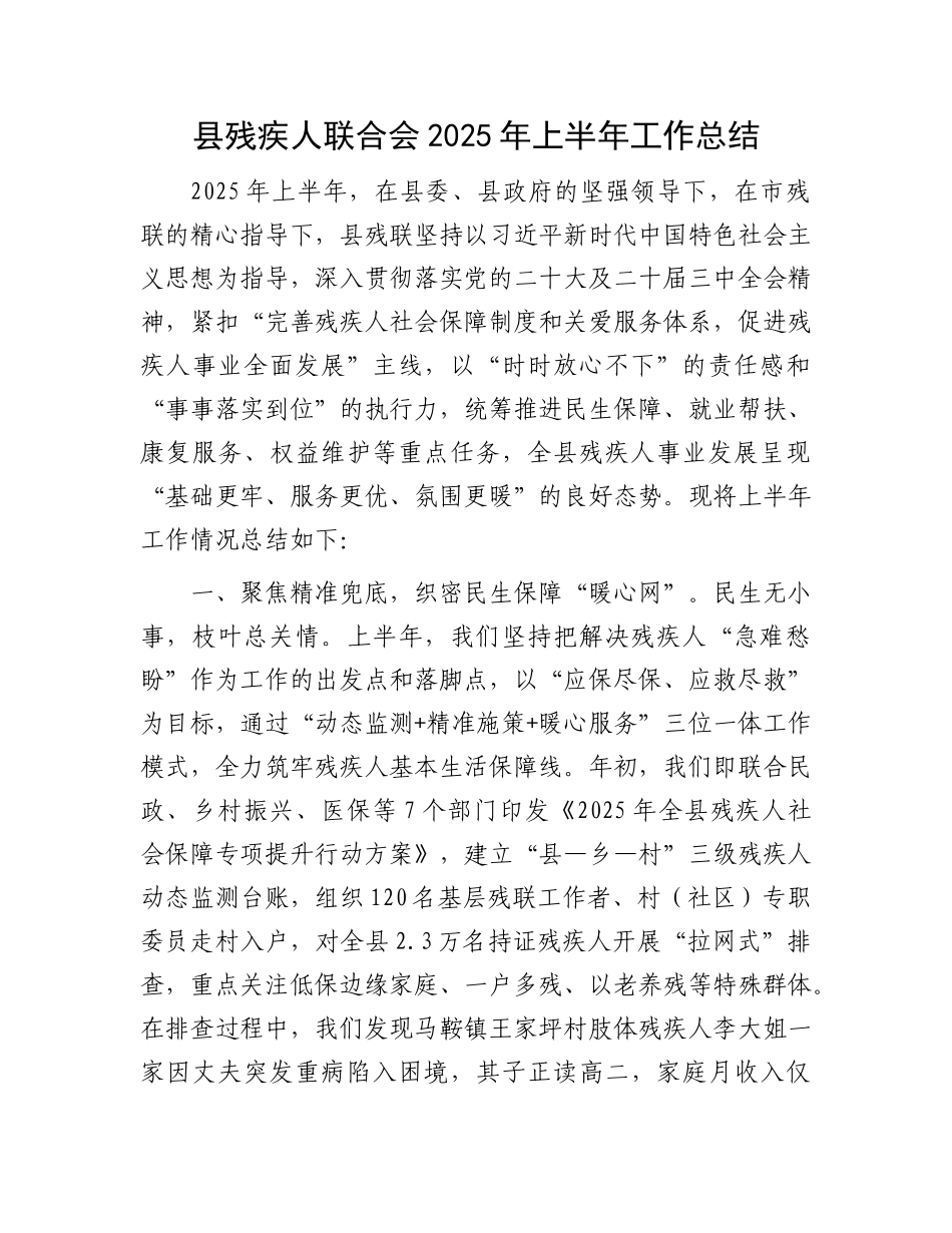 县残疾人联合会2025年上半年工作总结.docx_第1页