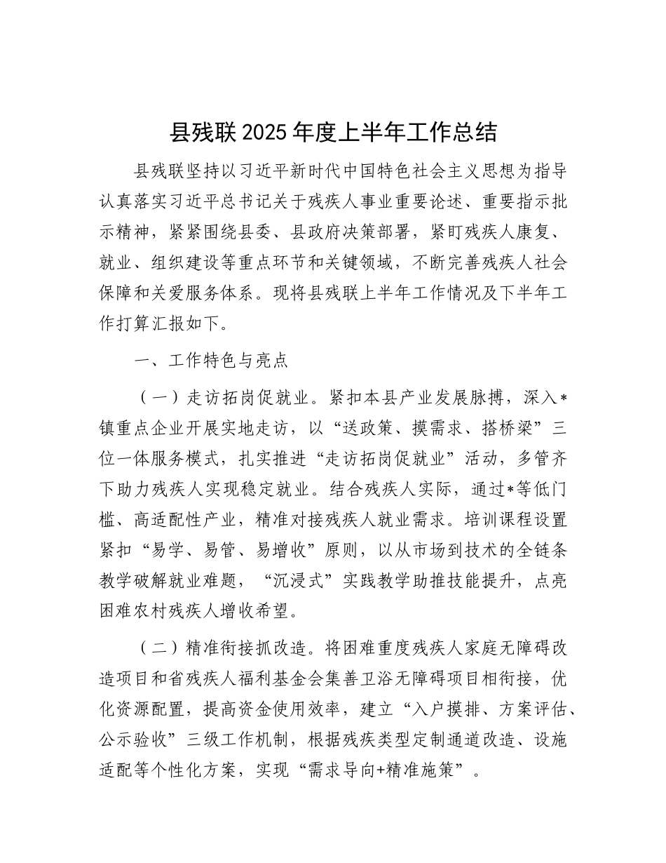 县残联2025年度上半年工作总结.docx_第1页