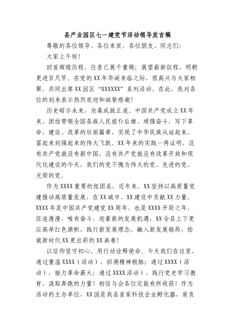 县产业园区七一建X节活动领导发言稿.docx_第1页