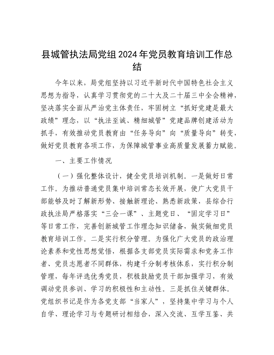 县城管执法局X组2024年X员教育培训工作总结.docx_第1页