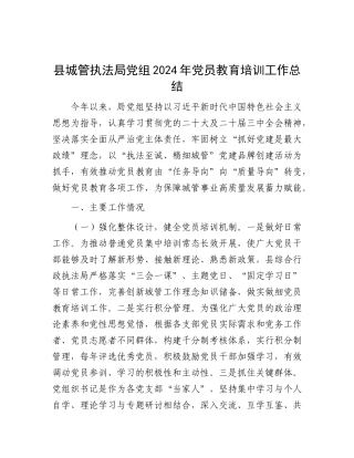 县城管执法局X组2024年X员教育培训工作总结.docx