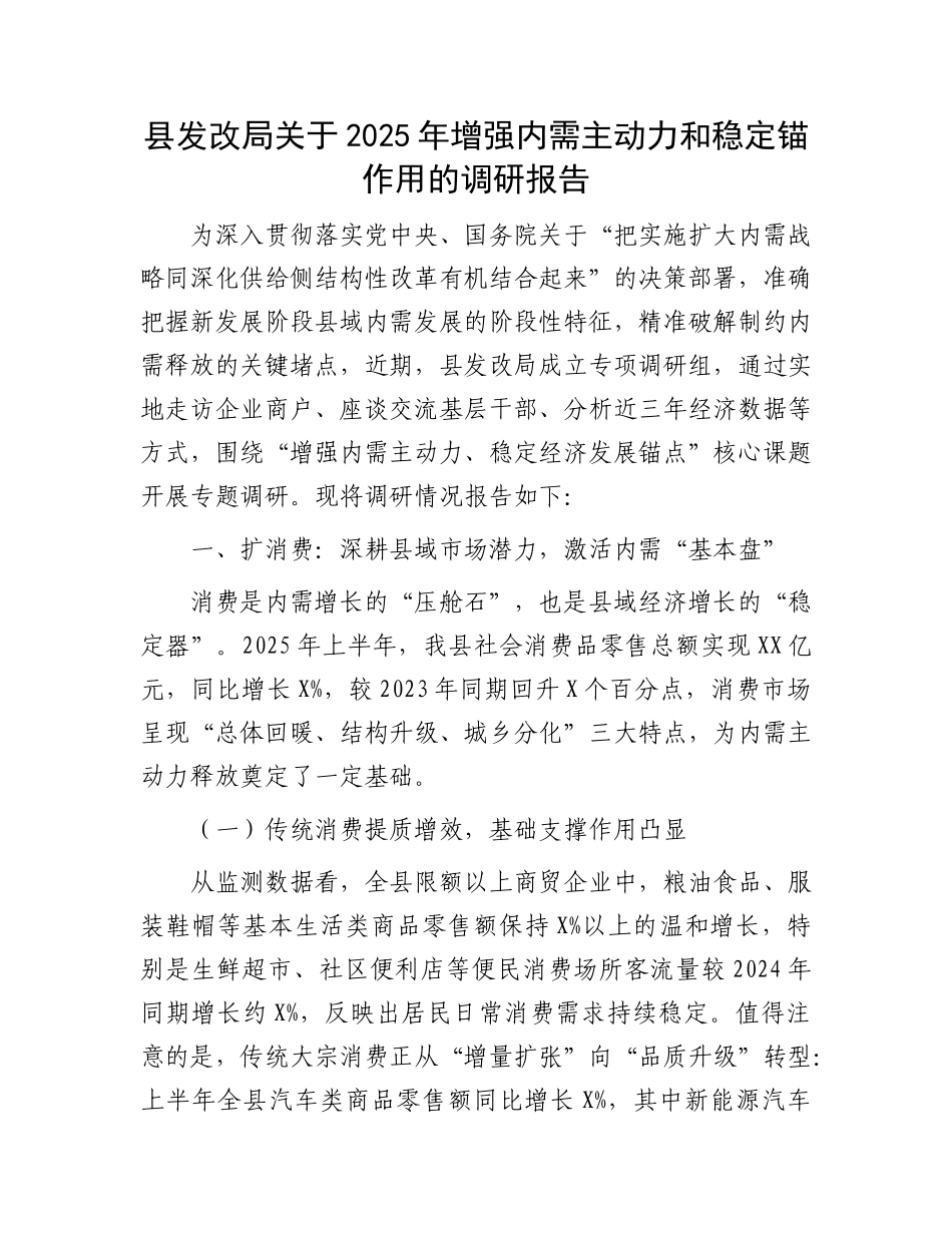 县发改局关于2025年增强内需主动力和稳定锚作用的调研报告.docx_第1页