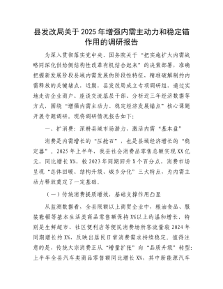 县发改局关于2025年增强内需主动力和稳定锚作用的调研报告.docx