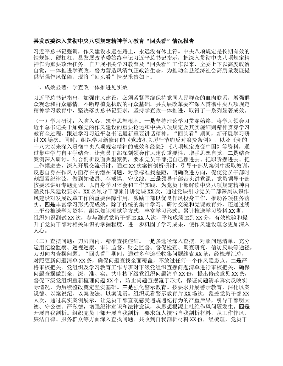 县发改委深入贯彻中央BXGD精神学习教育“回头看”情况报告.docx_第1页
