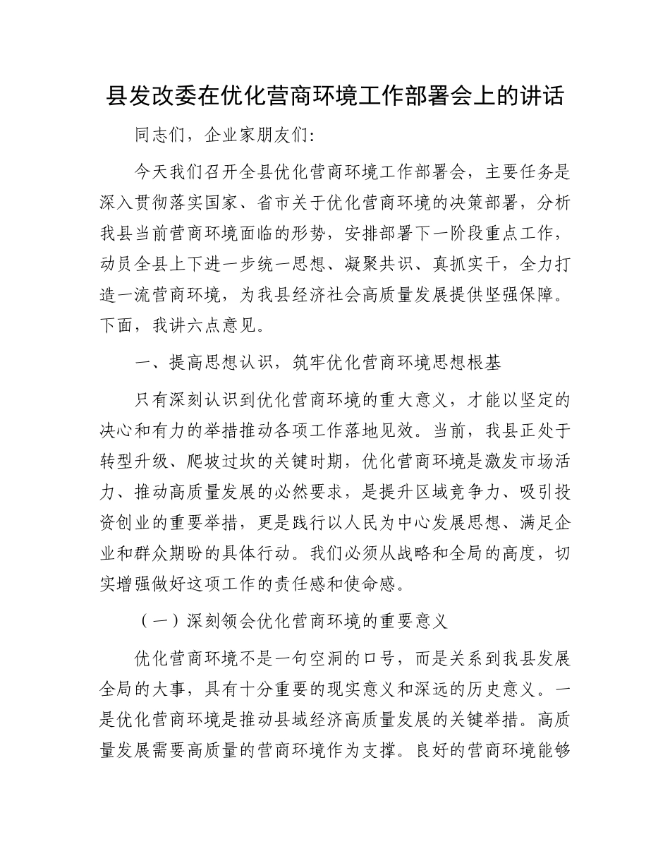 县发改委在优化营商环境工作部署会上的讲话.docx_第1页