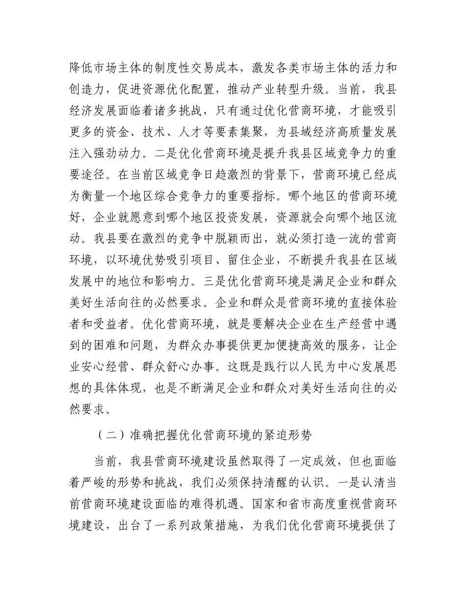 县发改委在优化营商环境工作部署会上的讲话.docx_第2页
