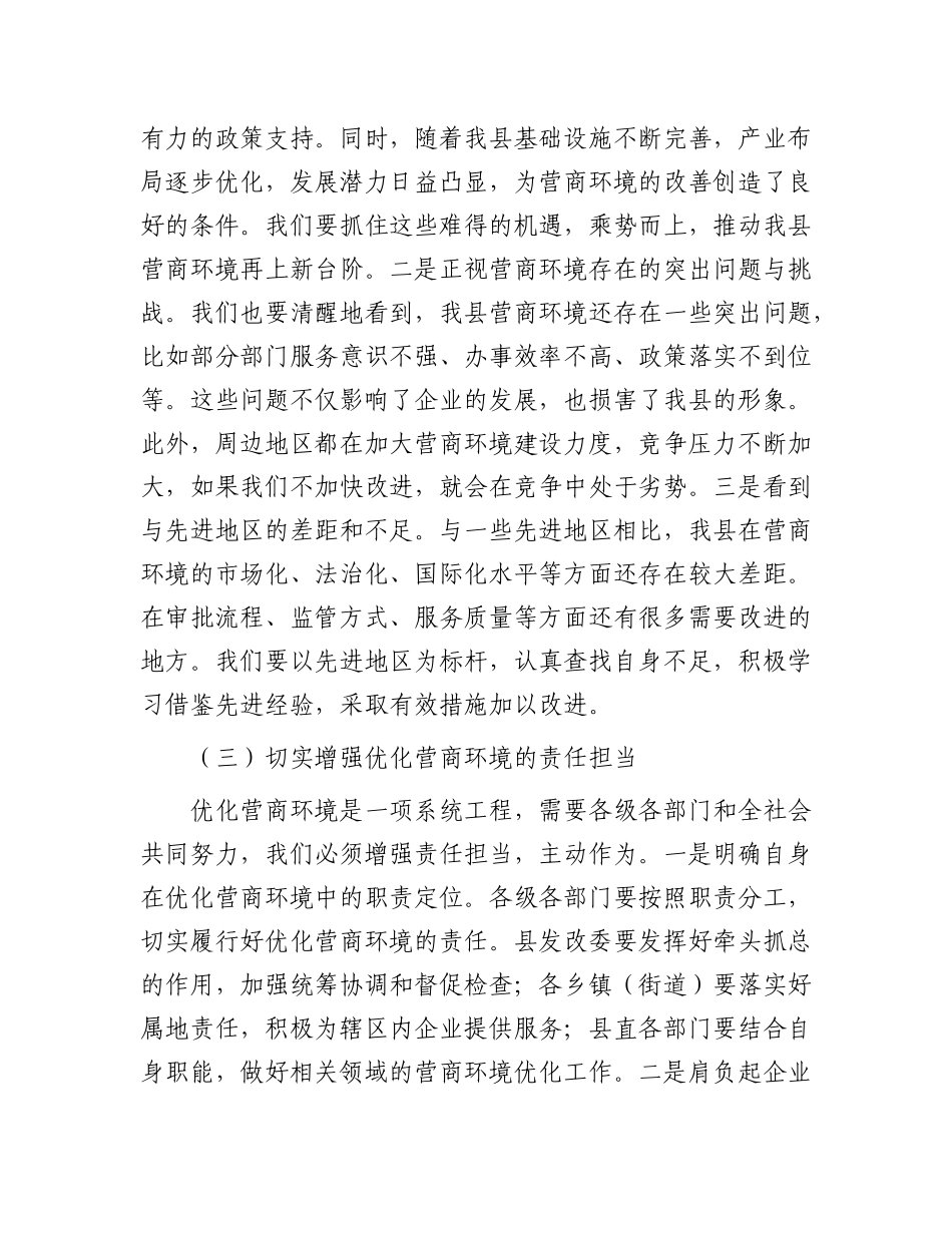 县发改委在优化营商环境工作部署会上的讲话.docx_第3页