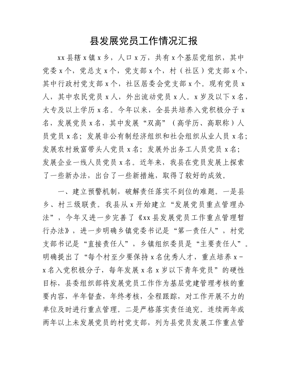 县发展X员工作情况汇报.docx_第1页