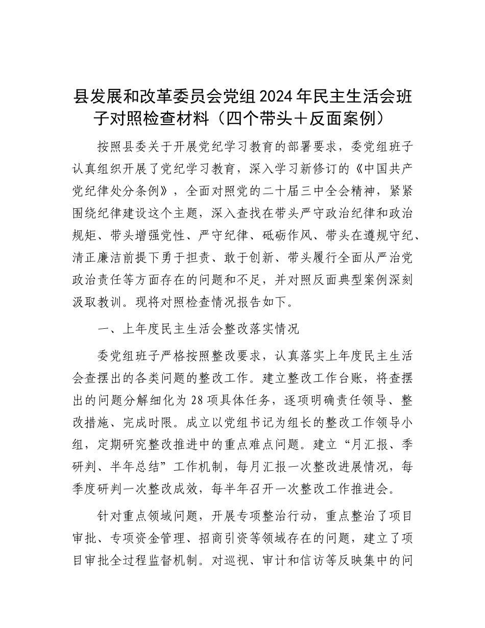 县发展和改革委员会X组2024年民主生活会班子对照检查材料（四个带头＋反面案例）.docx_第1页