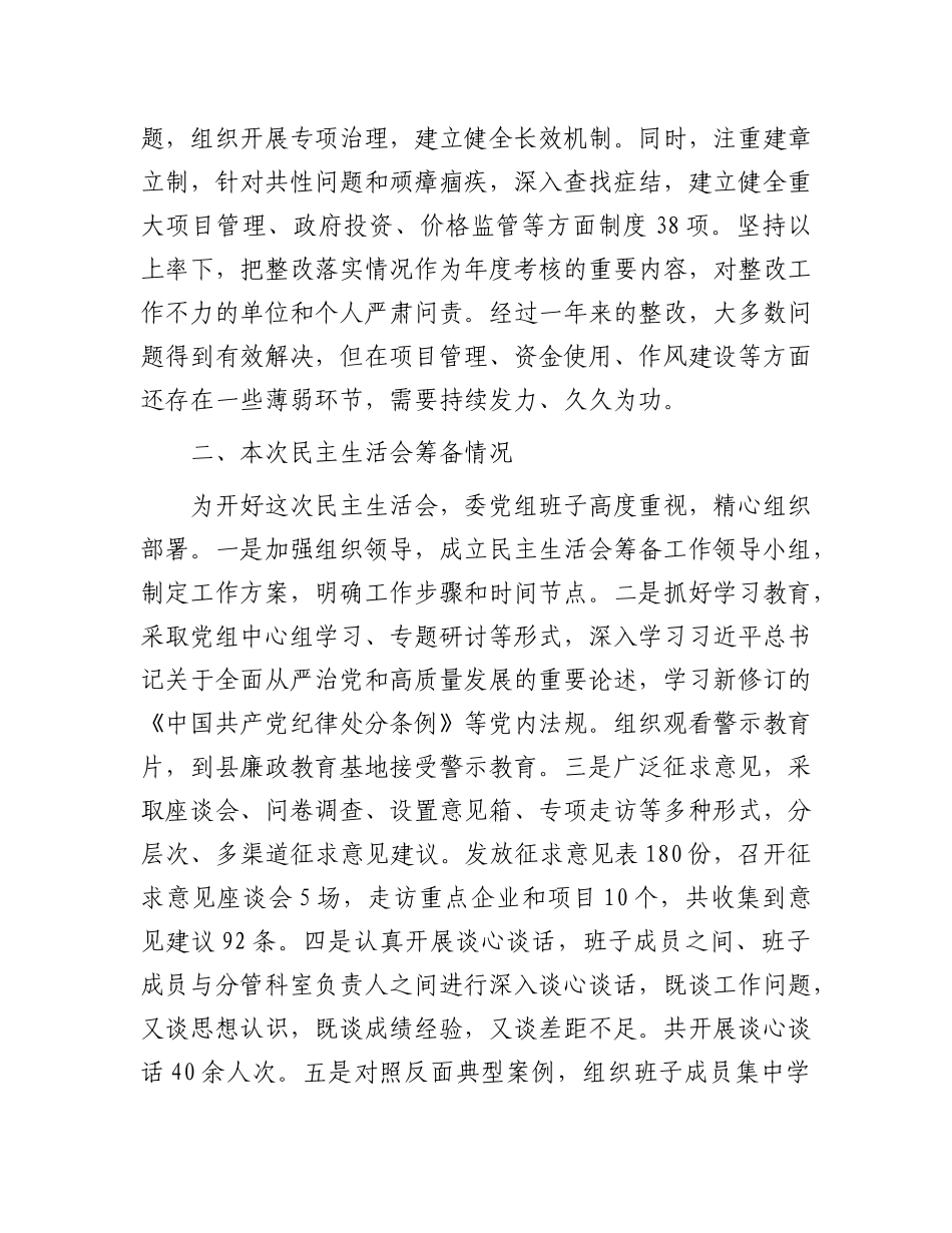 县发展和改革委员会X组2024年民主生活会班子对照检查材料（四个带头＋反面案例）.docx_第2页