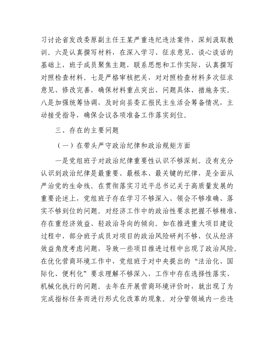县发展和改革委员会X组2024年民主生活会班子对照检查材料（四个带头＋反面案例）.docx_第3页