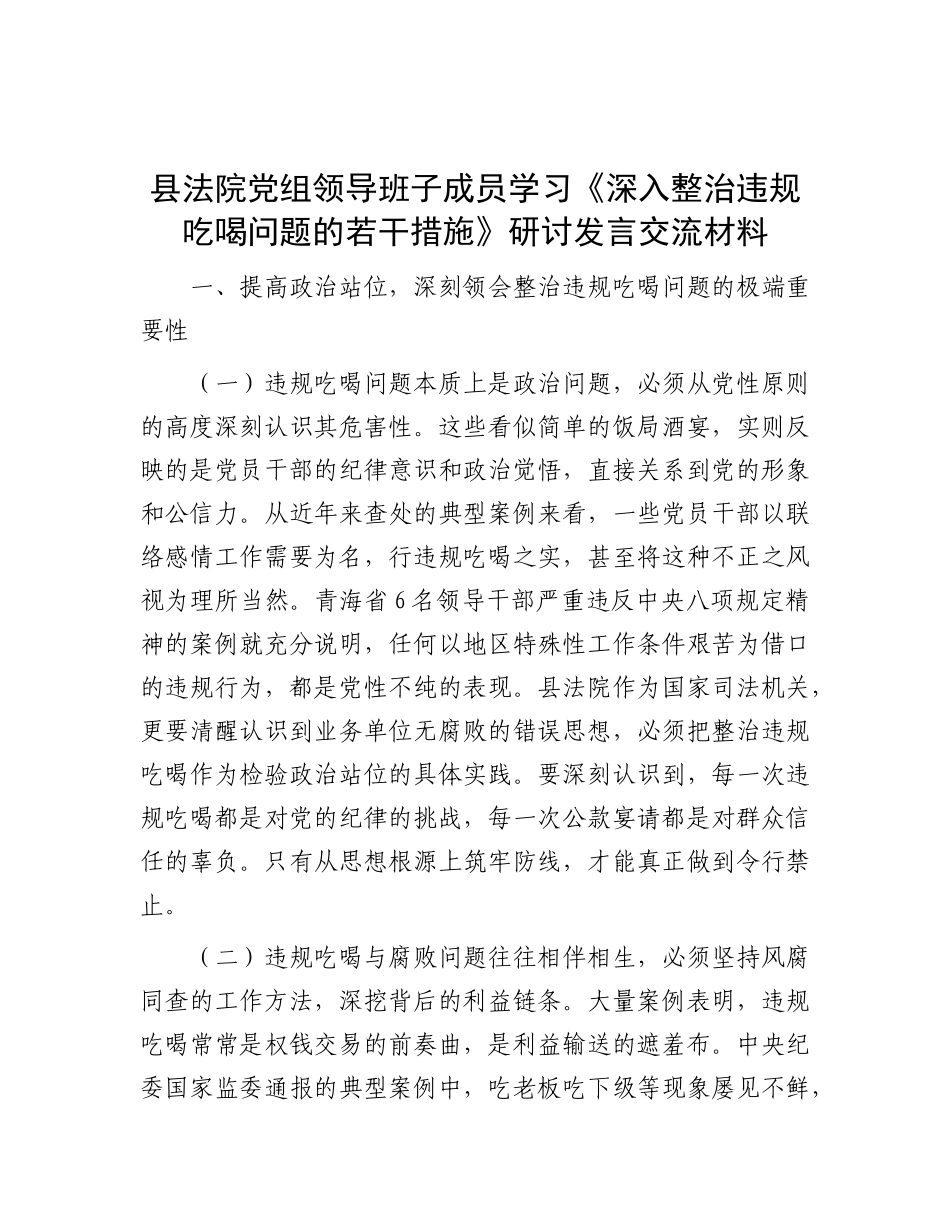 县法院X组领导班子成员学习《深入整治违规吃喝问题的若干措施》研讨发言交流材料.docx_第1页