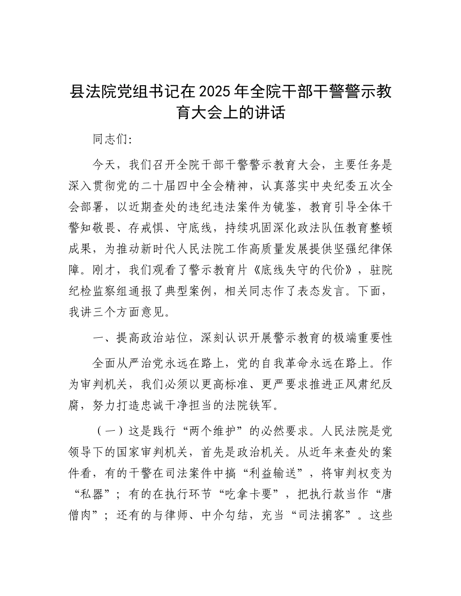 县法院X组书记在2025年全院干部干警警示教育大会上的讲话.docx_第1页