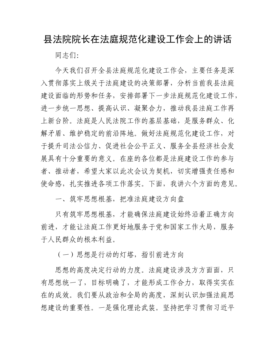 县法院院长在法庭规范化建设工作会上的讲话.docx_第1页