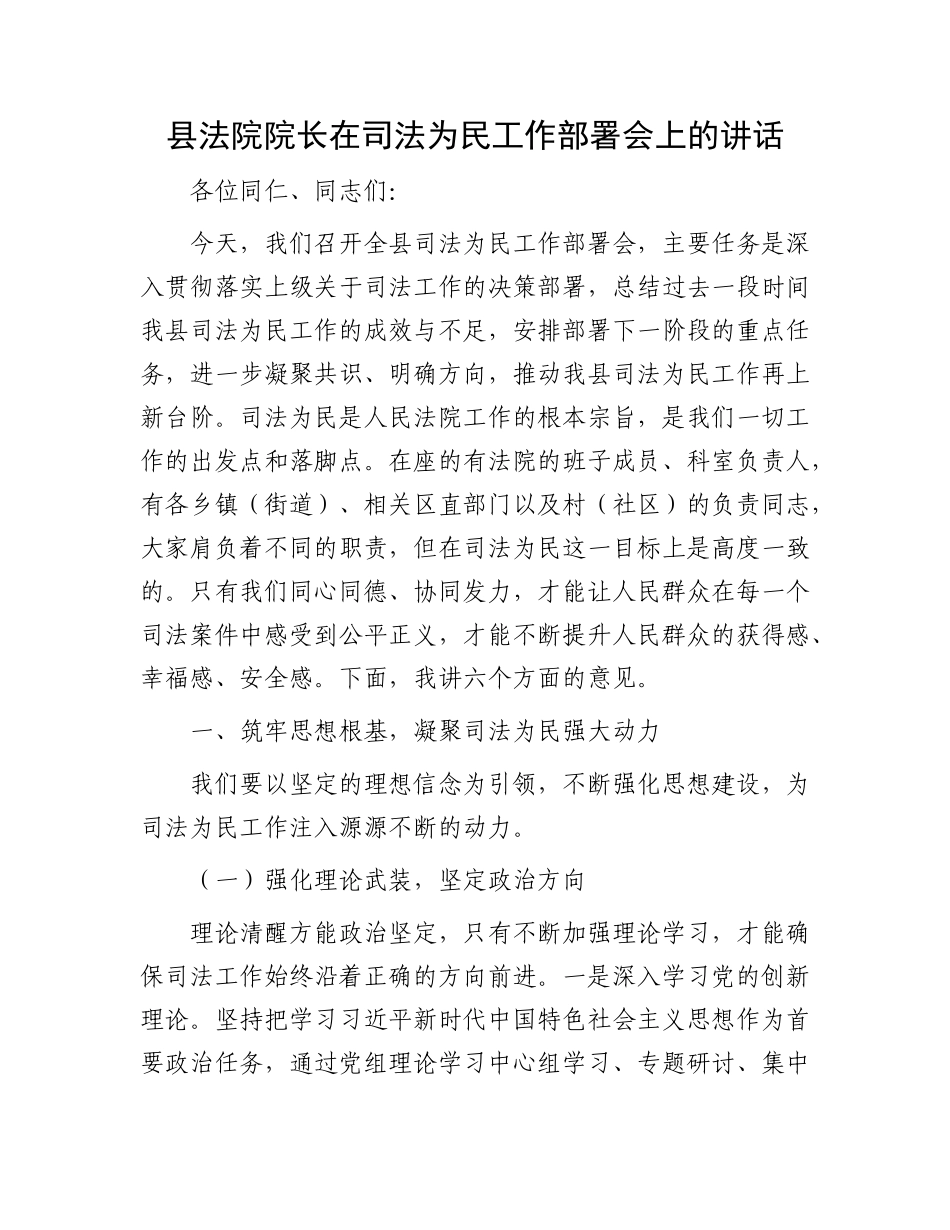 县法院院长在司法为民工作部署会上的讲话.docx_第1页