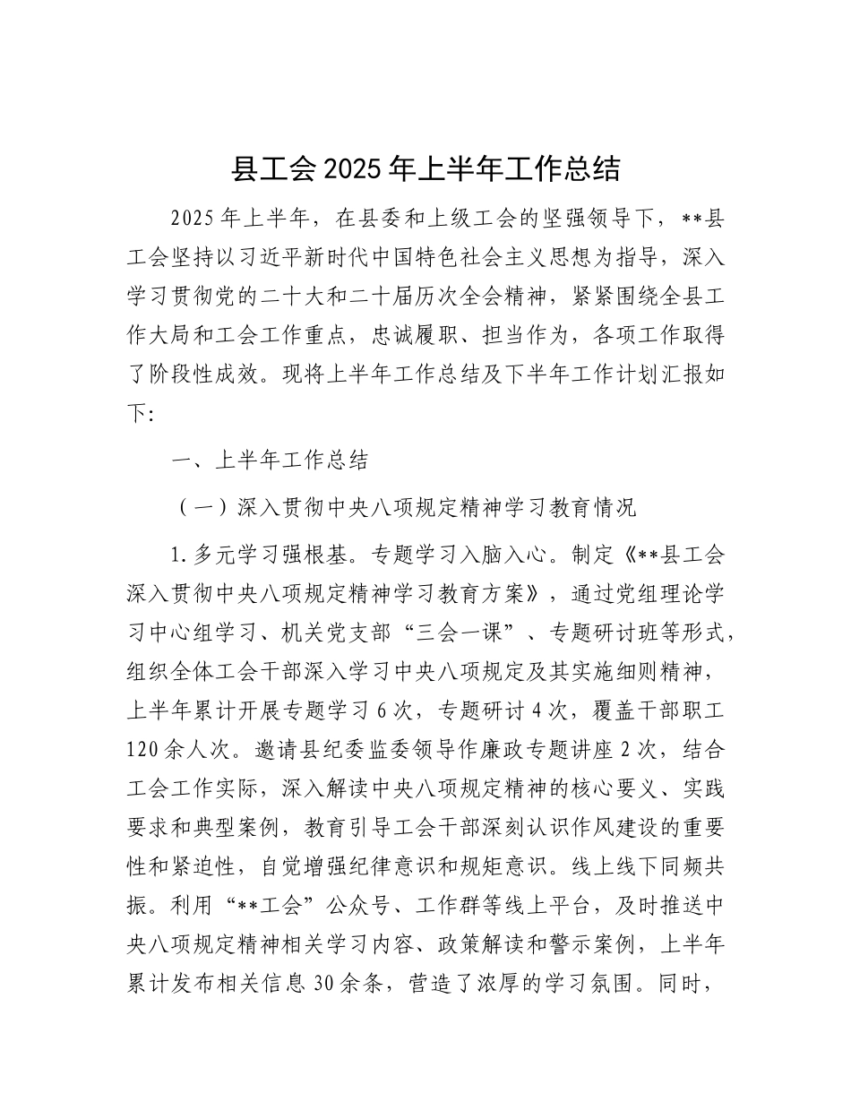 县工会2025年上半年工作总结.docx_第1页