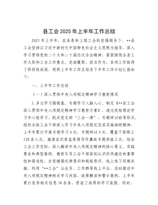 县工会2025年上半年工作总结.docx