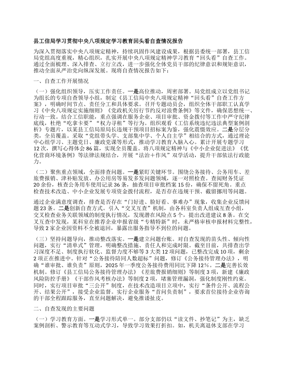县工信局学习贯彻中央BXGD学习教育回头看自查情况报告.docx_第1页