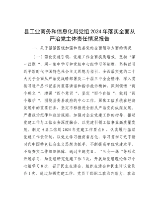 县工业商务和信息化局X组2024年落实全面从严治X主体责任情况报告.docx