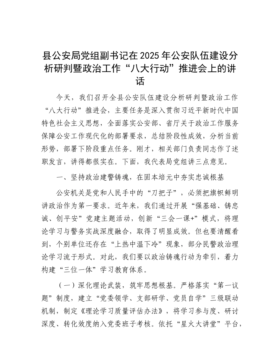 县公安局X组副书记在2025年公安队伍建设分析研判暨ZZ工作“八大行动”推进会上的讲话.docx_第1页