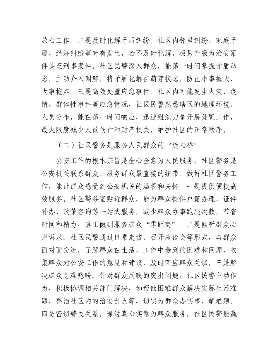 县公安局长在社区警务工作推进会上的讲话.docx_第2页