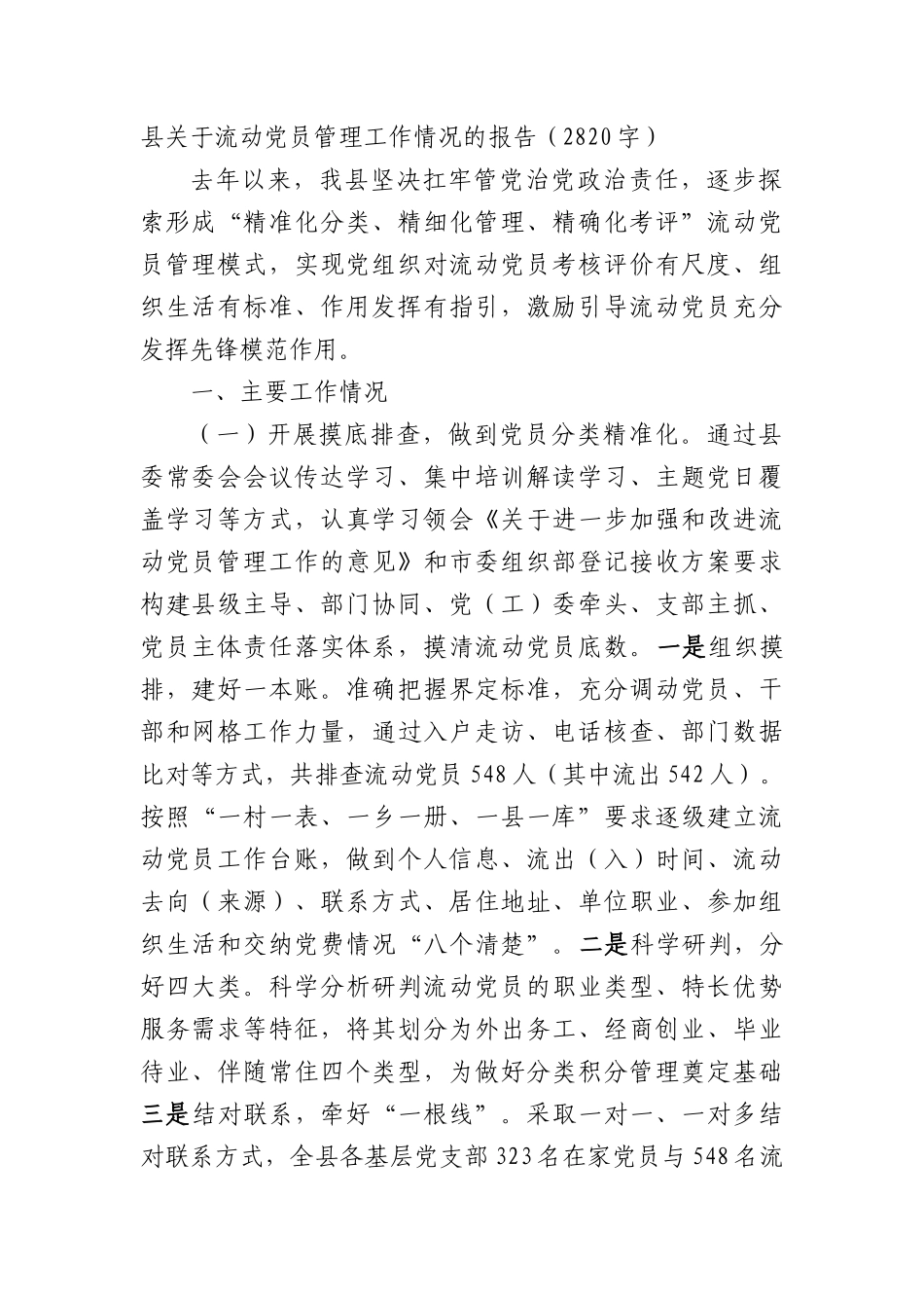 县关于流动X员管理工作情况的报告（2820字）.docx_第1页