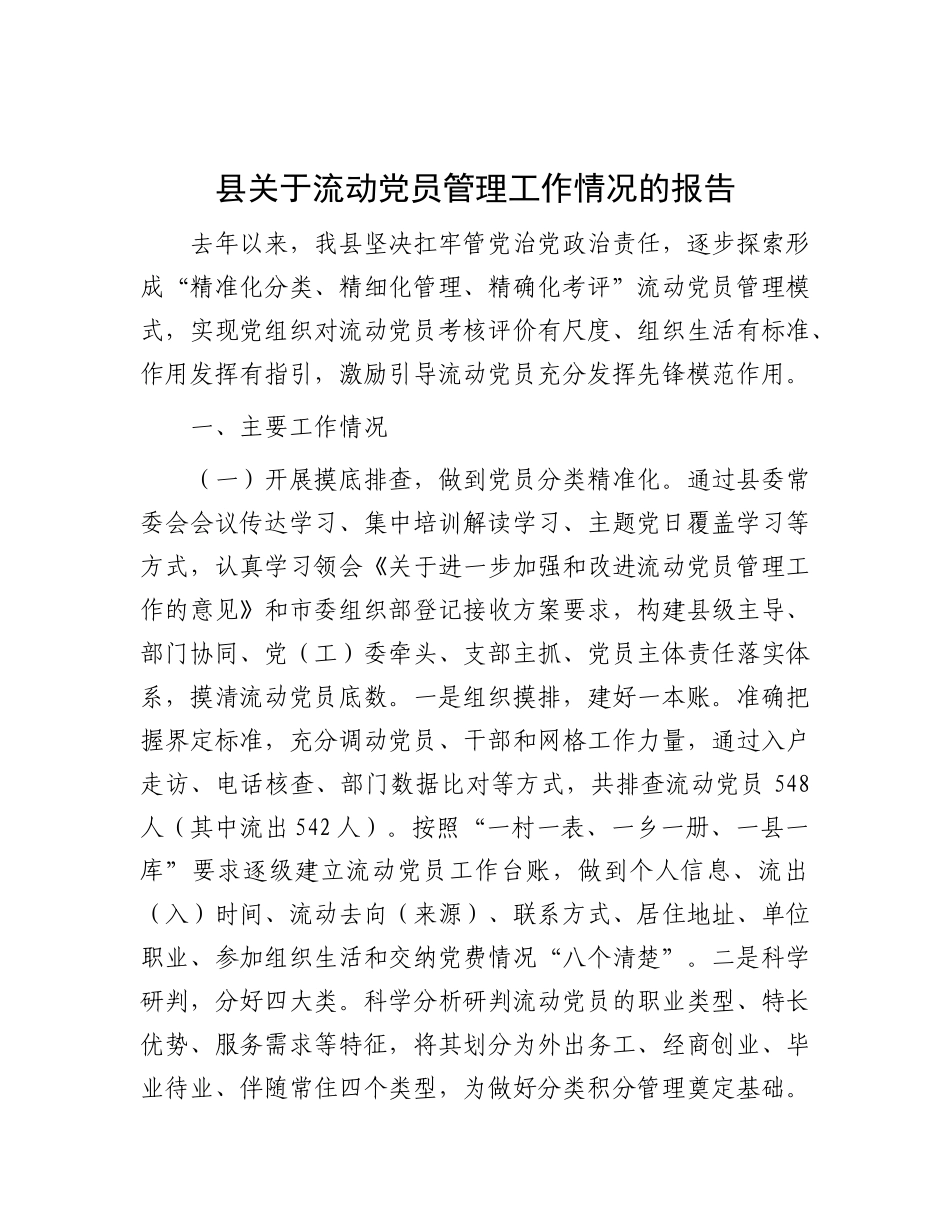 县关于流动X员管理工作情况的报告.docx_第1页