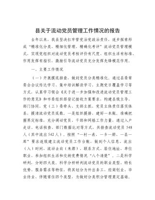 县关于流动X员管理工作情况的报告.docx