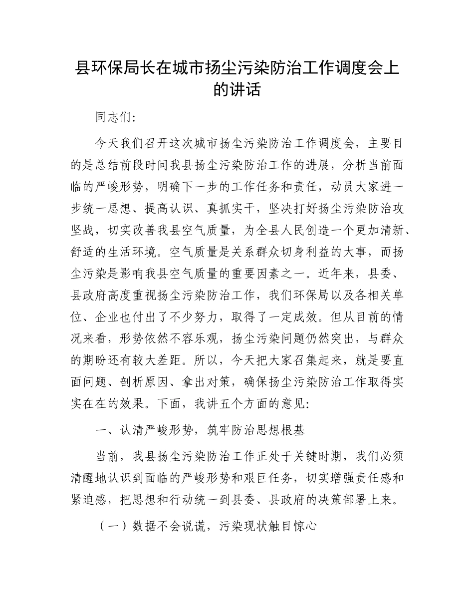 县环保局长在城市扬尘污染防治工作调度会上的讲话.docx_第1页