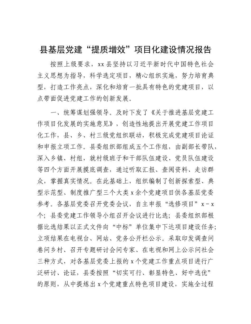 县基层X建“提质增效”项目化建设情况报告.docx_第1页
