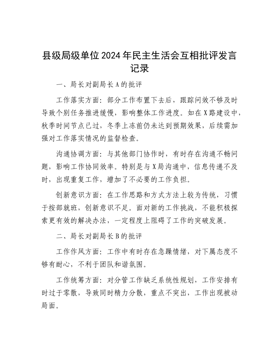 县级局级单位2024年民主生活会互相批评发言记录.docx_第1页