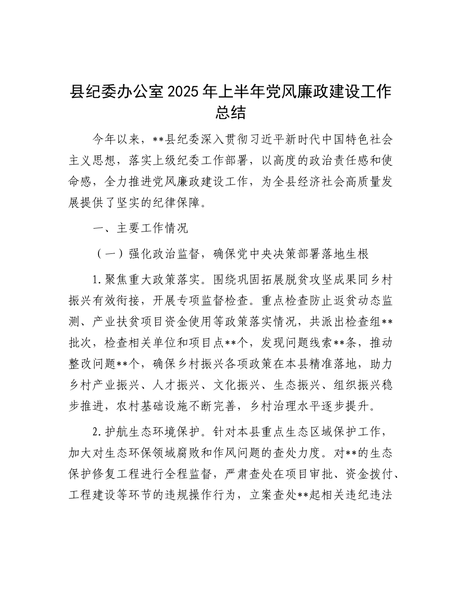 县纪委办公室2025年上半年X风廉政建设工作总结.docx_第1页