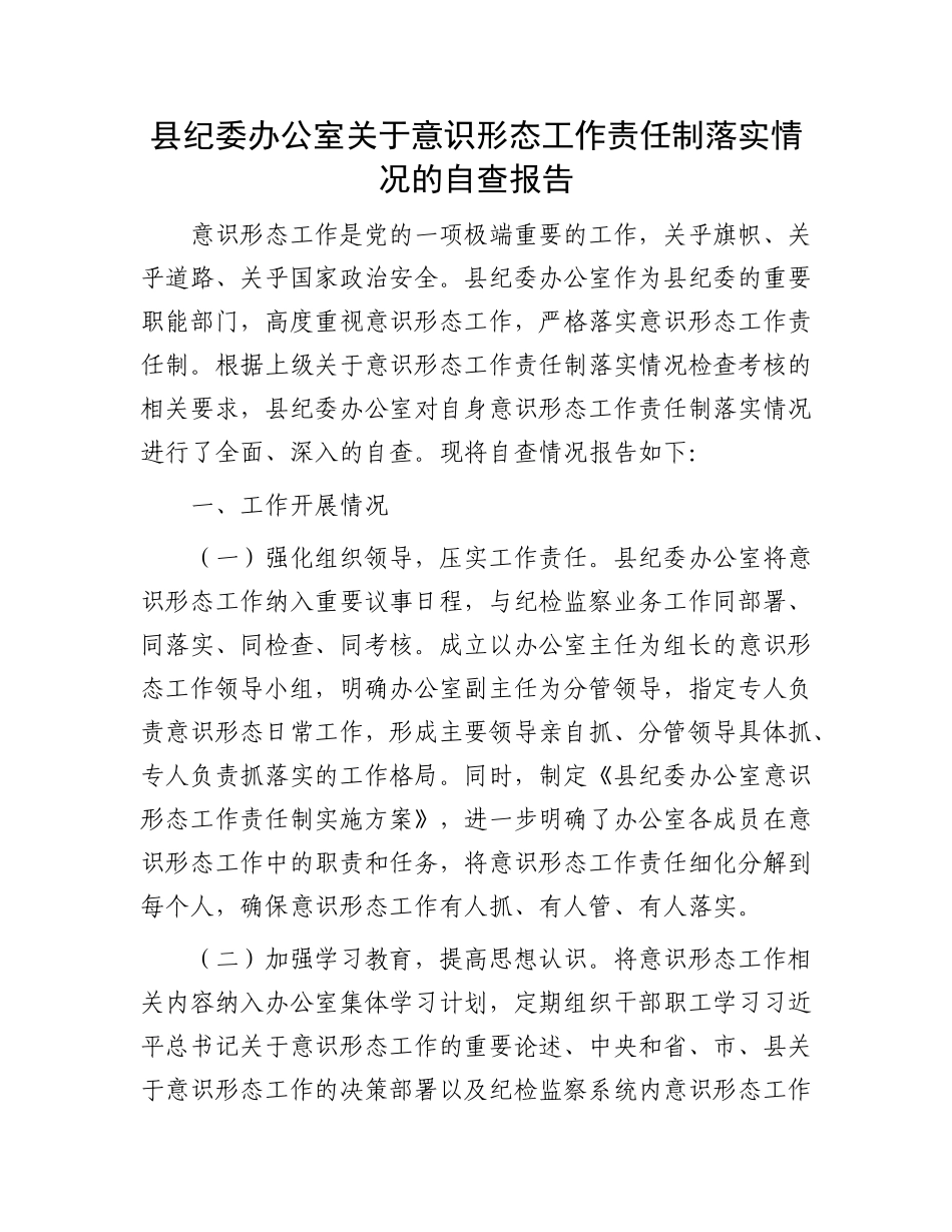 县纪委办公室关于意识形态工作责任制落实情况的自查报告.docx_第1页