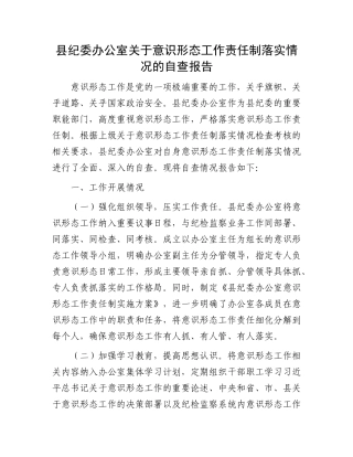 县纪委办公室关于意识形态工作责任制落实情况的自查报告.docx