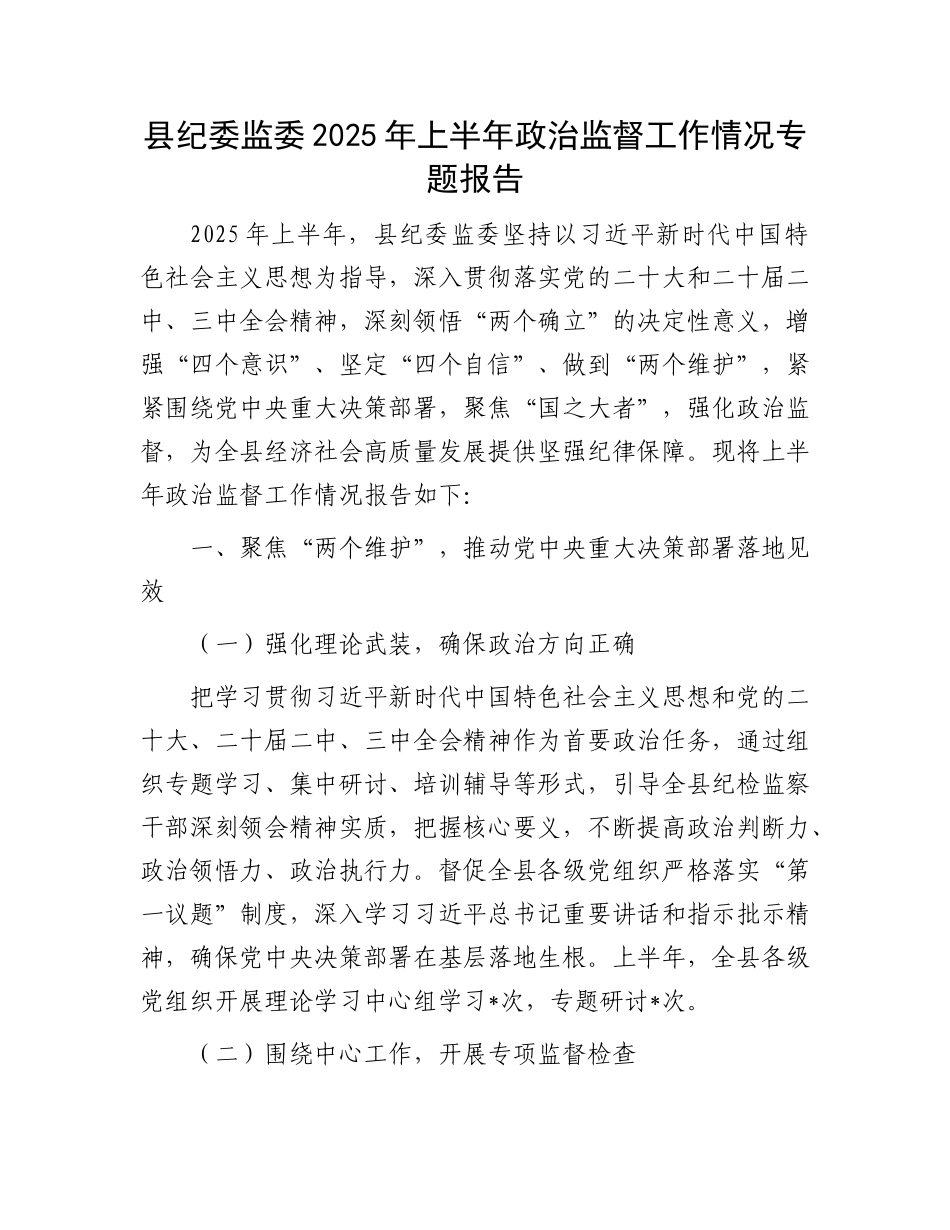 县纪委监委 2025 年上半年ZZ监督工作情况专题报告.docx_第1页