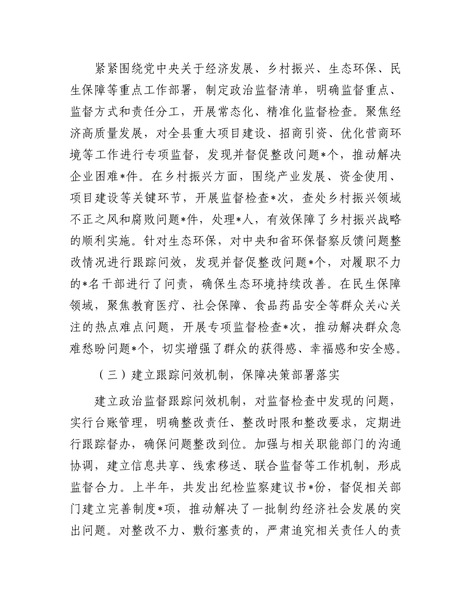 县纪委监委 2025 年上半年ZZ监督工作情况专题报告.docx_第2页