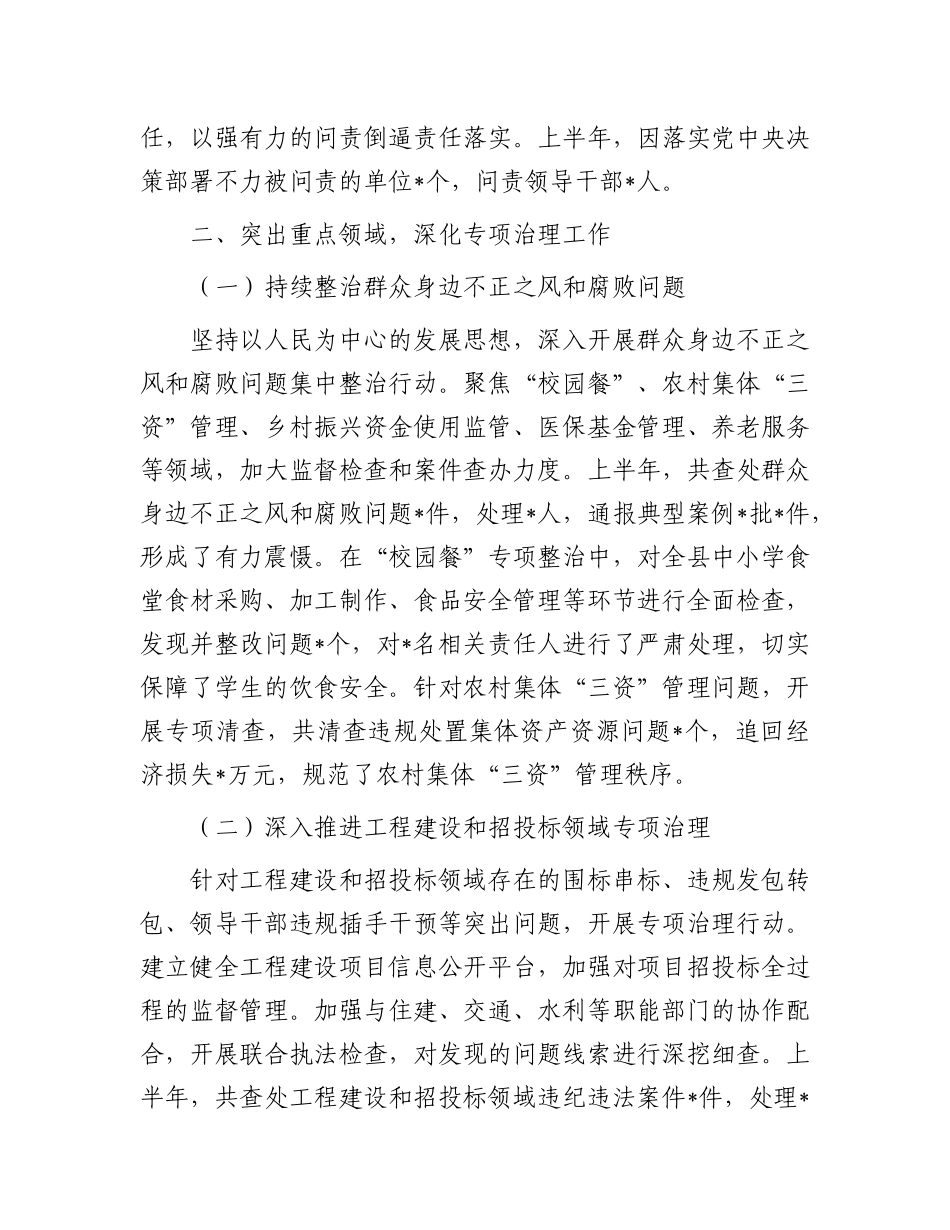 县纪委监委 2025 年上半年ZZ监督工作情况专题报告.docx_第3页